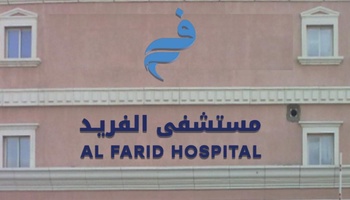 مستشفى الفريد