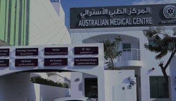 مركز استراليا الطبي